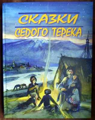 Сказки седого Терека | Сборник казачьих сказок, записанных в станицах Терека и Кубани. - фото 168333