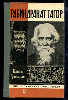 Рабиндранат Тагор | Серия: Жизнь замечательных людей. - фото 168340