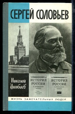 Сергей Соловьев | Серия: Жизнь замечательных людей. - фото 168341