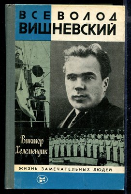 Всеволод Вишневский | Серия: Жизнь замечательных людей. - фото 168343