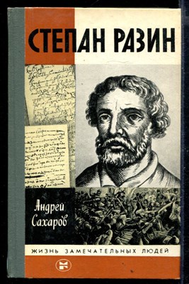 Степан Разин | Серия: Жизнь замечательных людей. - фото 168354