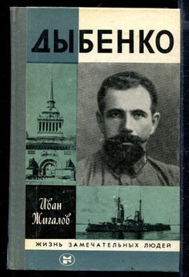 Дыбенко | Серия: Жизнь замечательных людей. - фото 168363