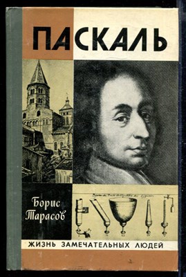 Паскаль | Серия: Жизнь замечательных людей. - фото 168369