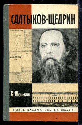 Салтыков-Щедрин | Серия: Жизнь замечательных людей. - фото 168370