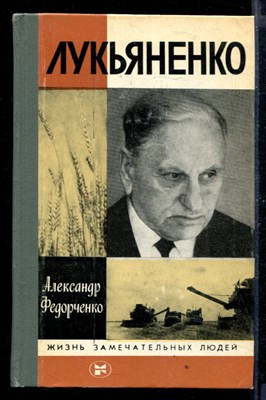 Лукьяненко | Серия: Жизнь замечательных людей. - фото 168382