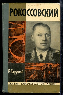 Рокоссовский | Серия: Жизнь замечательных людей. - фото 168388