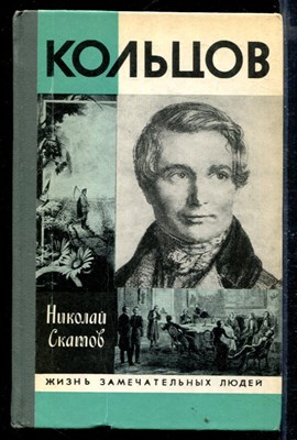 Кольцов | Серия: Жизнь замечательных людей. - фото 168390