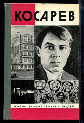 Косарев | Серия: Жизнь замечательных людей. - фото 168391