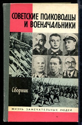 Советские полководцы и военачальники | Серия: Жизнь замечательных людей. - фото 168392