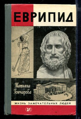 Еврипид | Серия: Жизнь замечательных людей. - фото 168397