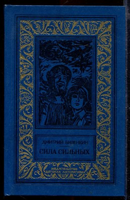 Сила сильных | Серия: Библиотека приключений и научной фантастики. - фото 168416