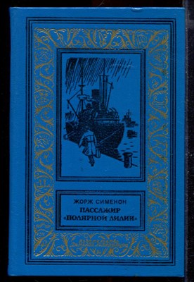 Пассажир "Полярной лилии" | Серия: Библиотека приключений и научной фантастики. - фото 168420