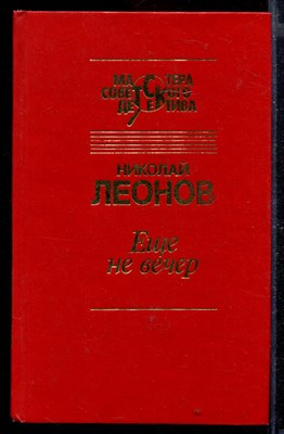 Еще на вечер | Серия: Мастера советского детектива. - фото 168481