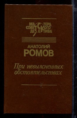 При невыясненных обстоятельствах | Серия: Мастера советского детектива. - фото 168487