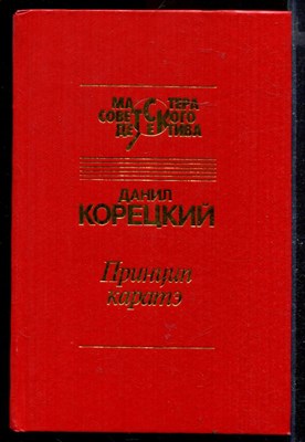 Принцип каратэ | Серия: Мастера советского детектива. - фото 168491