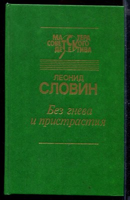 Без гнева и пристрастия | Серия: Мастера советского детектива. - фото 168493