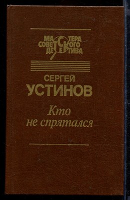 Кто не спрятался | Серия: Мастера советского детектива. - фото 168494