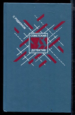 Долгое дело. Камень. Криминальный юмор | Серия: Советский детектив. - фото 168503