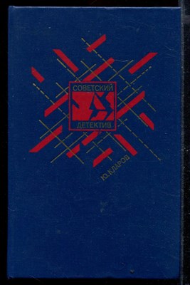 Розыск. Черный треугольник. Станция назначения - Харьков | Серия: Советский детектив. - фото 168504