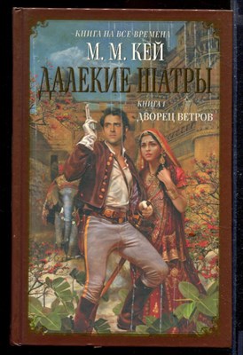 Далекие Шатры | В двух книгах. Книга 1,2. - фото 168564