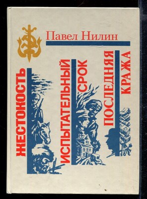 Жестокость. Испытательный срок. Последняя кража | Серия: Библиотека избранных произведений о советской милиции. - фото 168574