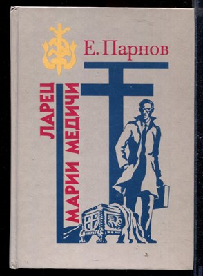 Ларец Марии Медичи | Серия: Библиотека избранных произведений о советской милиции. - фото 168576