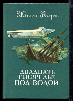 Двадцать тысяч лье под водой - фото 168582