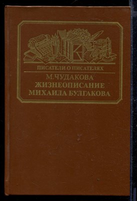 Жизнеописание Михаила Булгакова - фото 168595