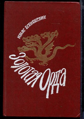 Золотая орда - фото 168602