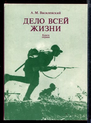 Дело всей жизни | В двух книгах. Книга 1,2. - фото 168611