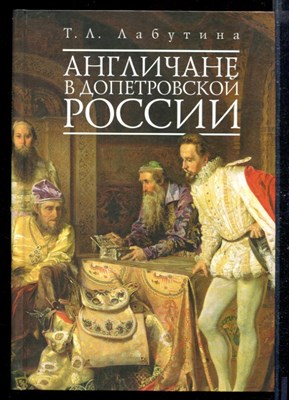 Англичане в допетровской России - фото 168641