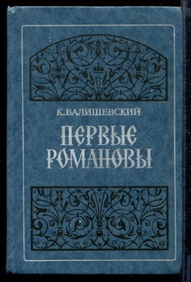 Первые Романовы | Репринтное воспроизведение издания 1911 г. - фото 168644