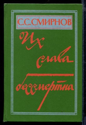 Их слава бессмертна | Очерки. Рассказы. Повесть. - фото 168646