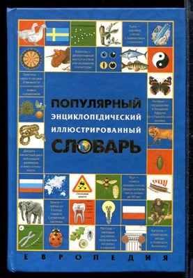 Популярный энциклопедический иллюстрированный словарь. Европедия. - фото 168654