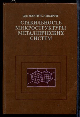 Стабильность микроструктуры металлических систем - фото 168656