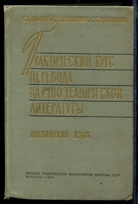 Практический курс перевода научно-технической литературы (английский язык) - фото 168657