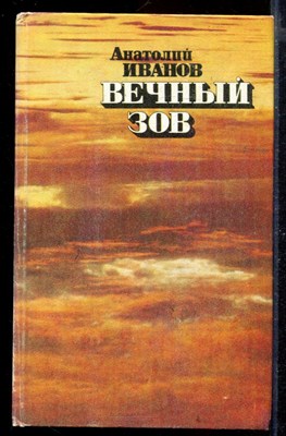 Вечный зов | Книга 1-4. - фото 168684