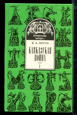 Кавказская война | В пяти томах. Том 1-5. - фото 168690