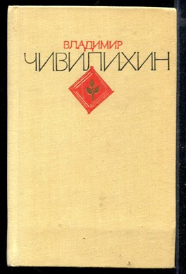 Избранное в двух томах | Том 1,2. - фото 168701