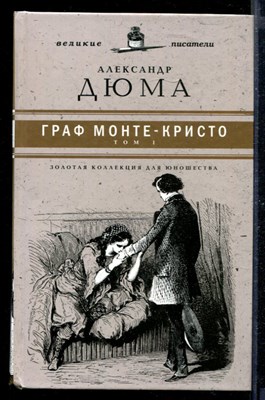 Граф Монте-Кристо | В двух томах. Том 1,2. - фото 168710