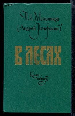 В лесах | В двух книгах. Книга 1,2. - фото 168711