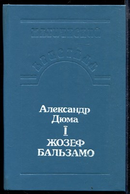 Жозеф Бальзамо | В двух томах. Том 1,2. - фото 168727