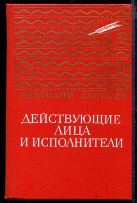 Действующие лица и исполнители | Серия: Золотая библиотека. - фото 168741