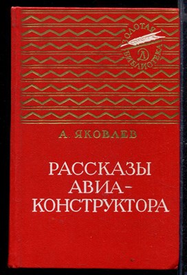 Рассказы авиаконструктора | Серия: Золотая библиотека. - фото 168742