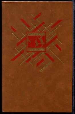 Розыск. Черный треугольник. Станция назначения - Харьков | Серия: Советский детектив. - фото 168760