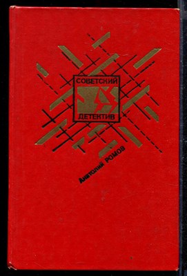 Бесспорной версии нет. Условия договора. Совсем другая тень | Серия: Советский детектив. - фото 168765