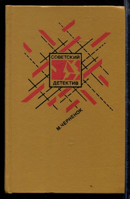 Ставка на проигрыш. Жестокое счастье. Последствия неустранимы | Серия: Советский детектив. - фото 168768