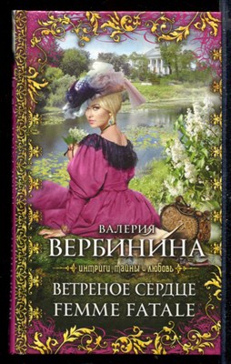 Ветреное сердце Femme Fatale - фото 168783