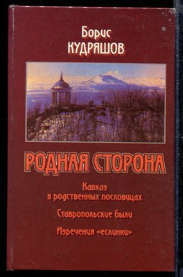 Родная сторона: Кавказ в родственных пословицах. Ставропольские были. Изречения "еслинки" - фото 168829