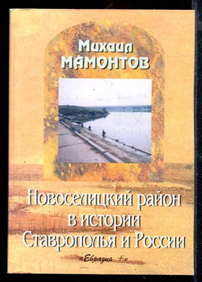 Новоселицкий район в истории Ставрополья и России - фото 168836